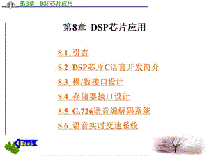 《DSP芯片应用》PPT课件.ppt