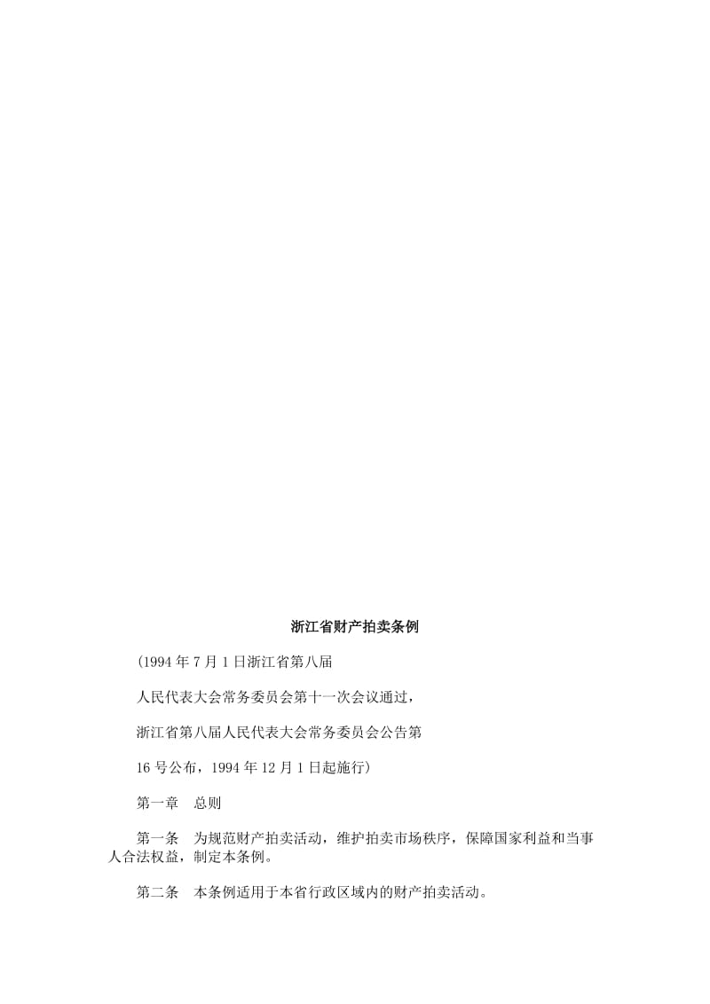 法律知识条例浙江省财产拍卖.doc_第1页