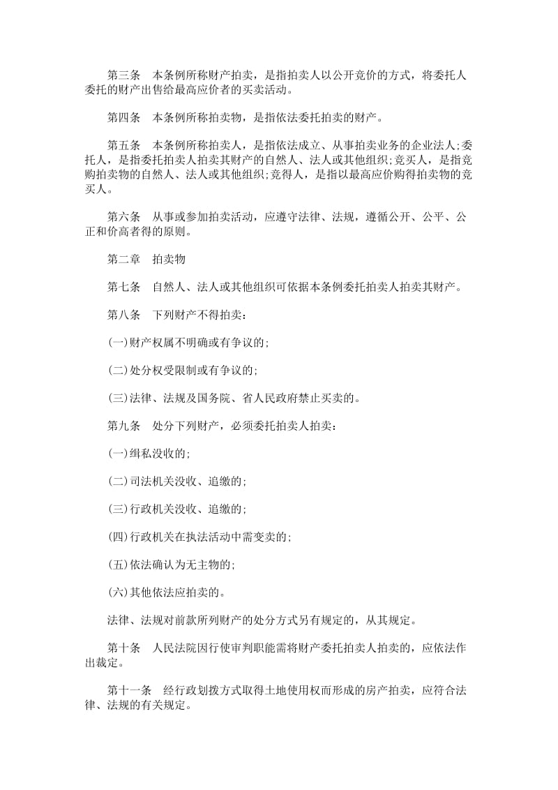 法律知识条例浙江省财产拍卖.doc_第2页