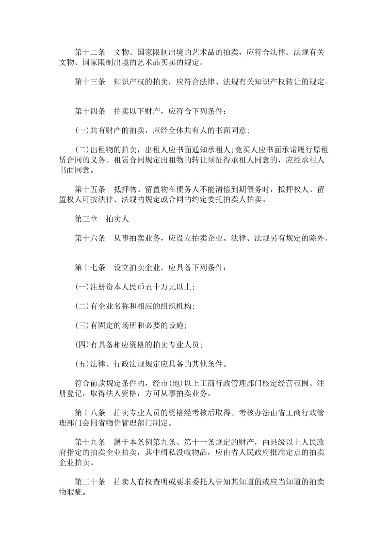 法律知识条例浙江省财产拍卖.doc_第3页