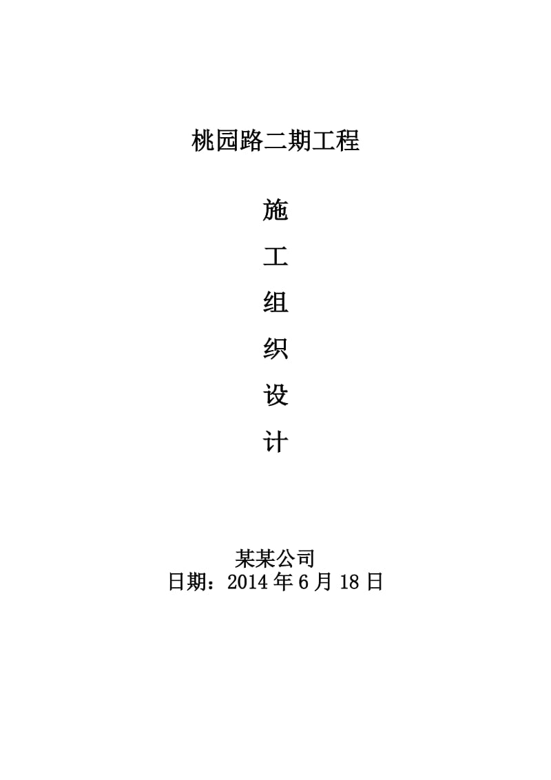 湛江师范学院桃园路二期施工方案.doc_第1页