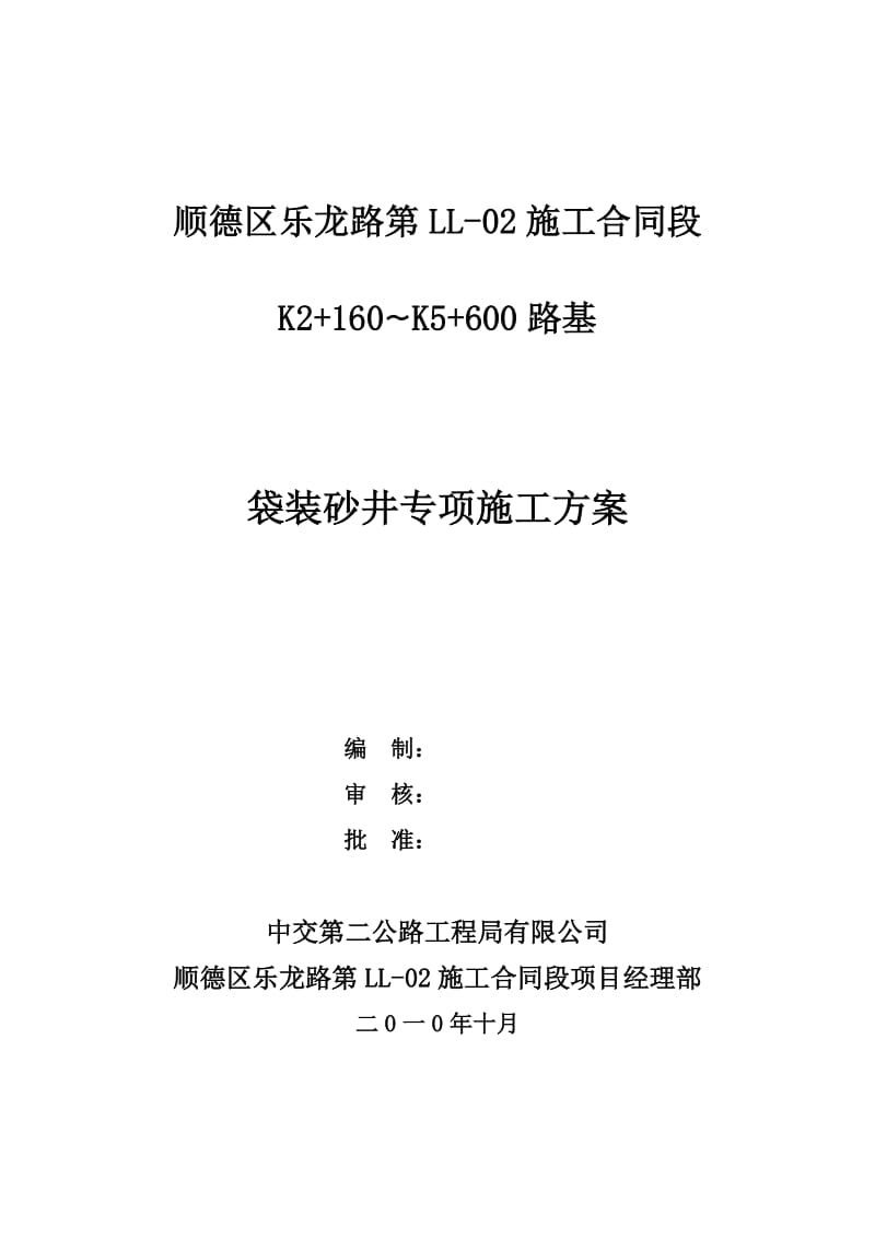 2016-2017年袋装砂井施工方案（总结).doc_第1页