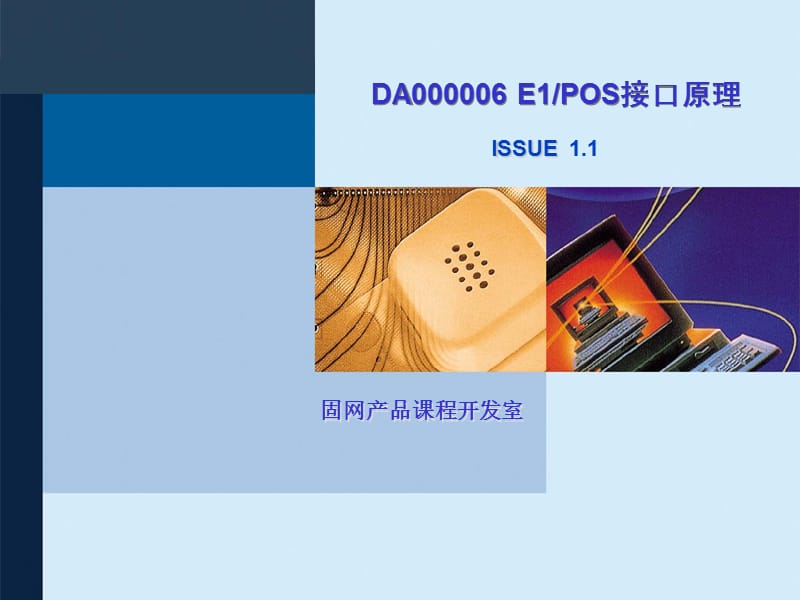 DA000006 E1-POS接口原理ISSUE1.1.ppt_第1页