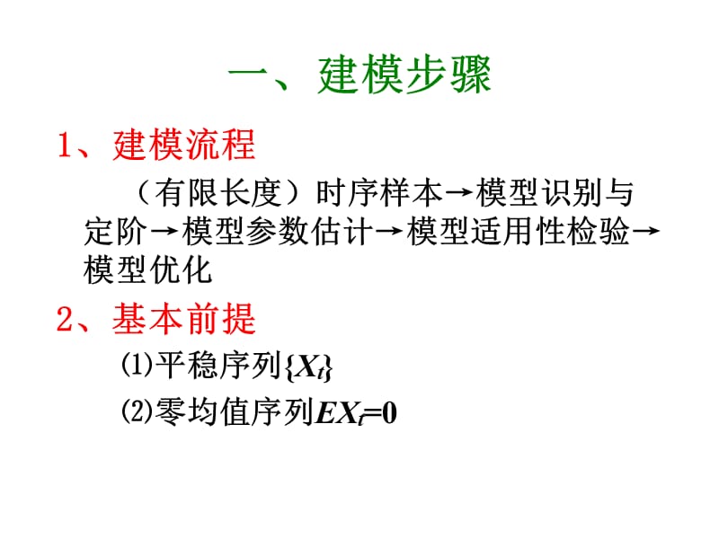 B-J建模思想.ppt_第2页