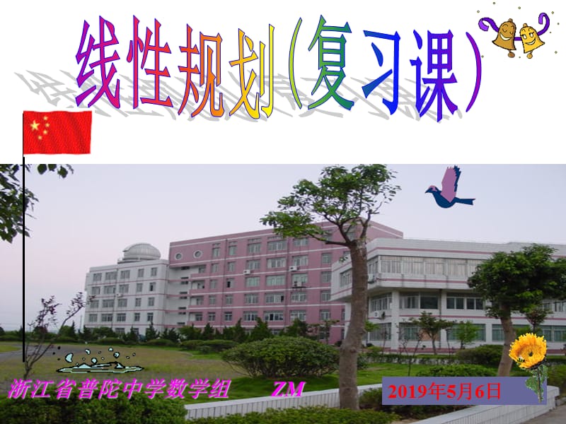 浙江省普陀中学数学组ZM.ppt_第1页