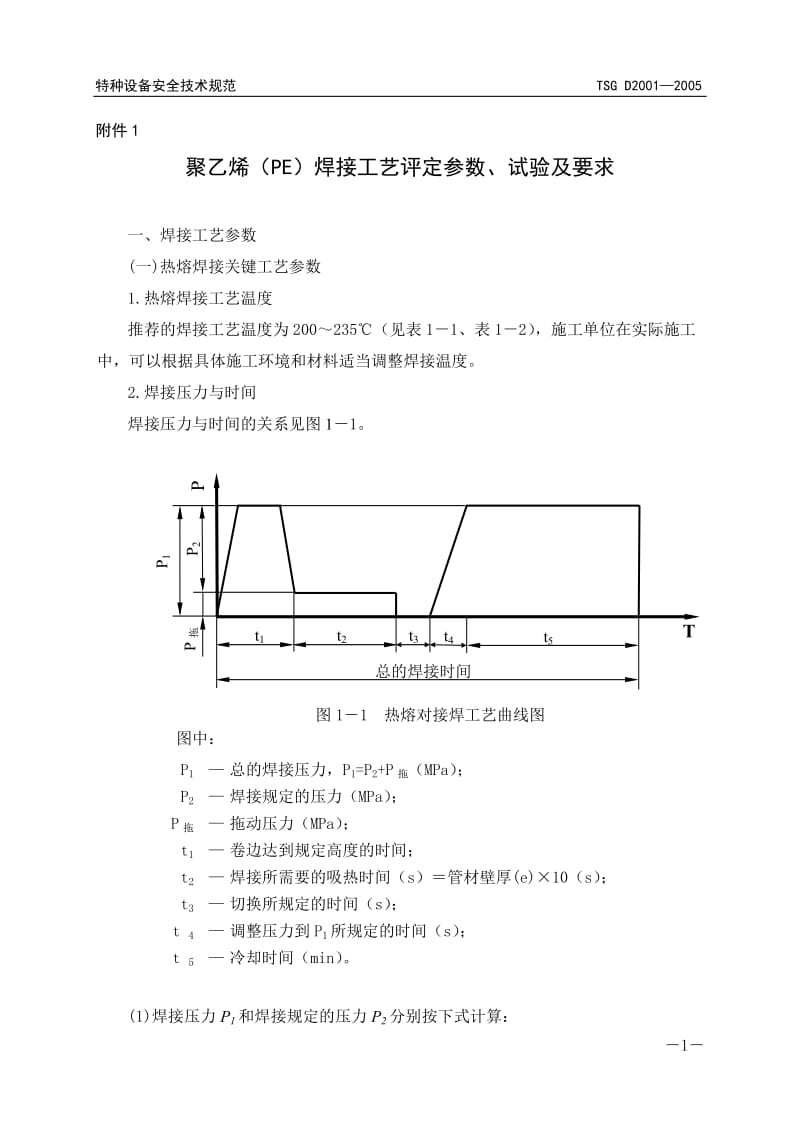 2016新编聚乙烯(PE)焊接工艺评定参数.doc_第1页