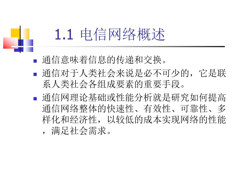 通信网理论基础ch1概述.ppt_第2页