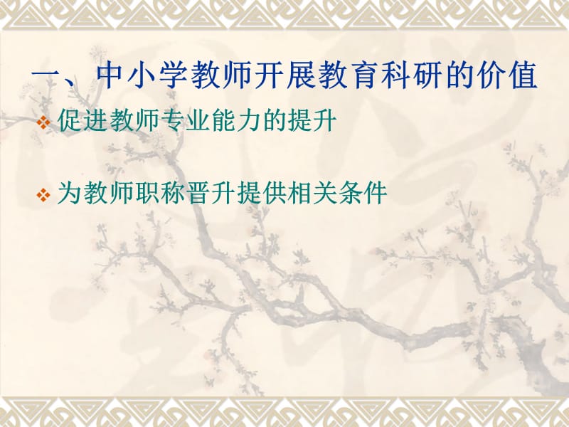 中小学教师的教育科研.ppt_第2页