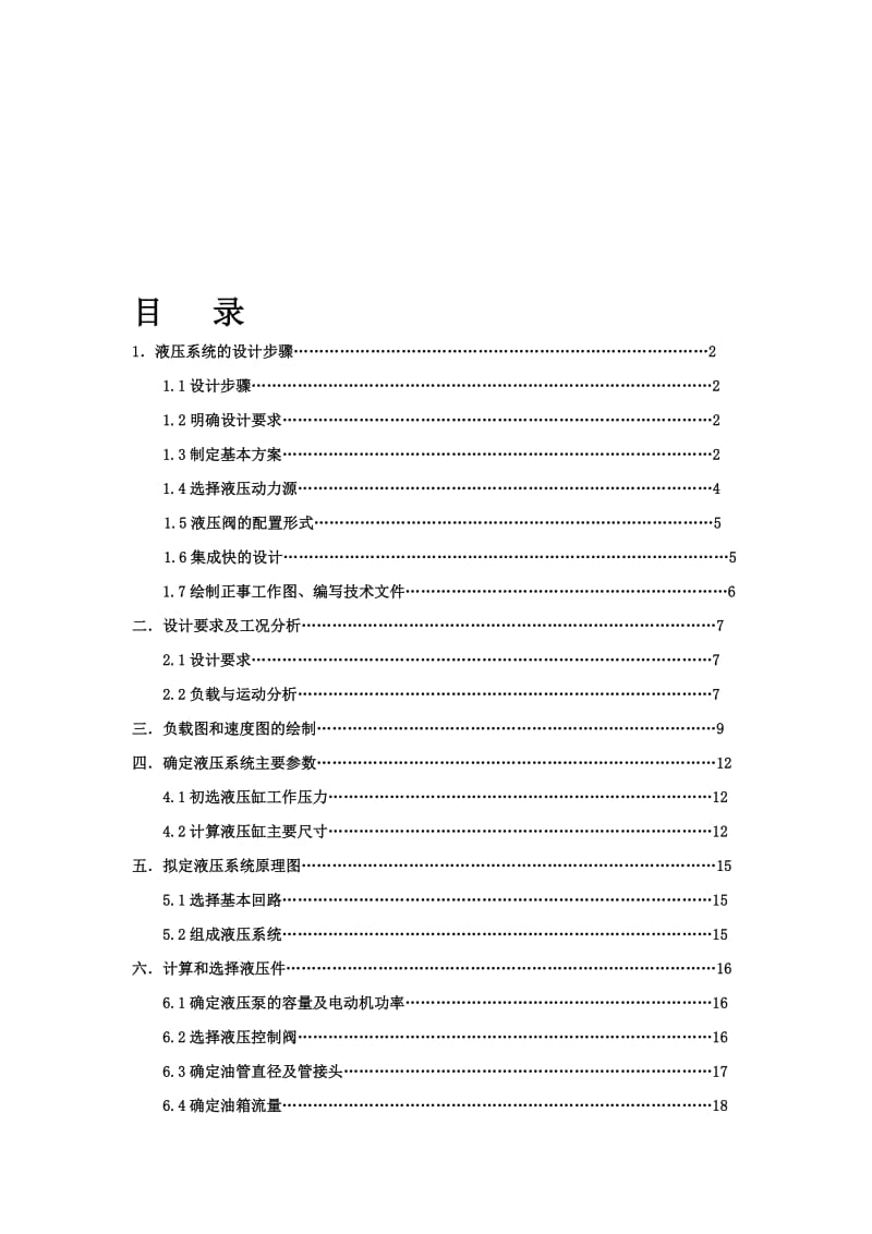 液压系统的设计(标准型).doc_第1页