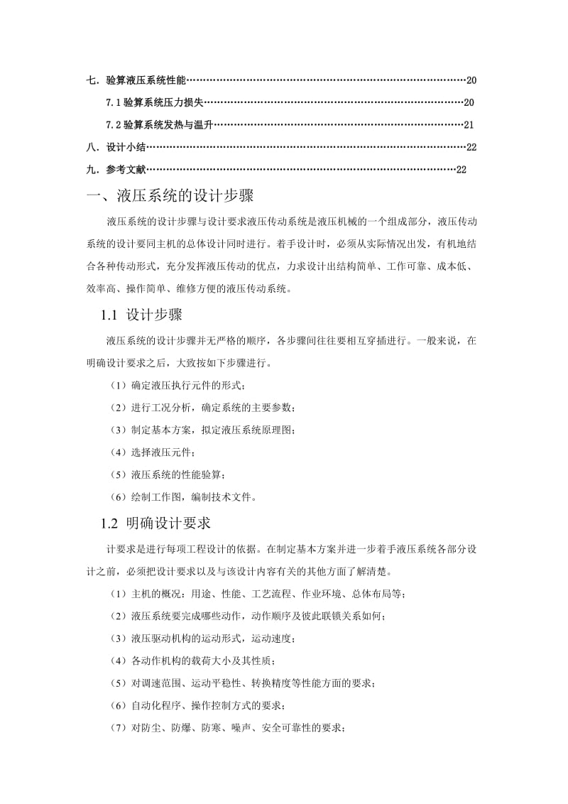 液压系统的设计(标准型).doc_第2页