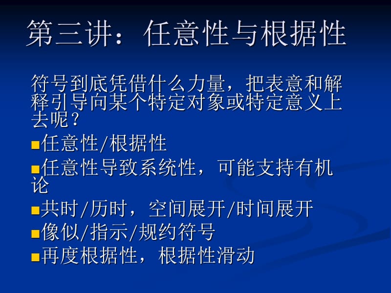 赵毅衡符号学讲义第三讲任意性与根据性.ppt_第1页