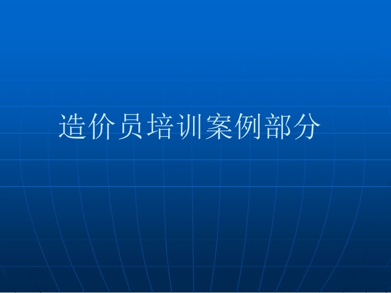 造价员培训案例部分.ppt_第1页