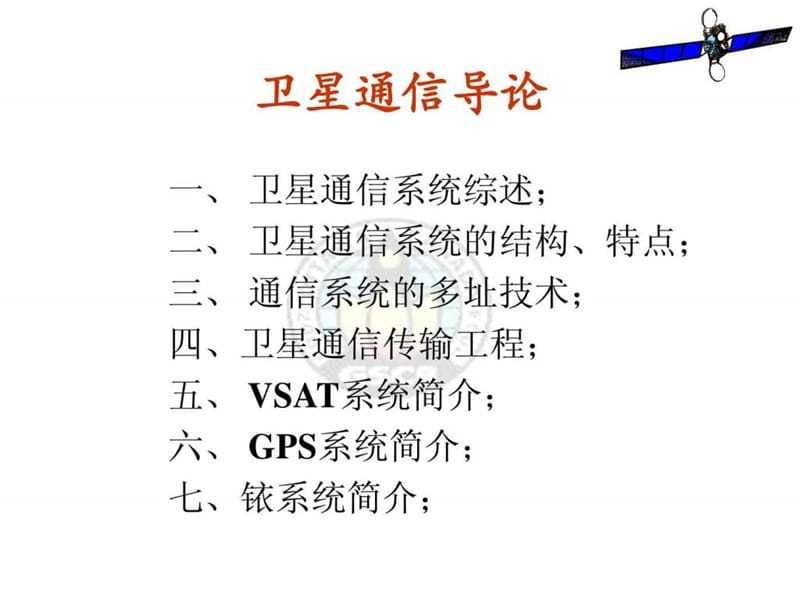 《卫星通信讲义》PPT课件.ppt_第1页