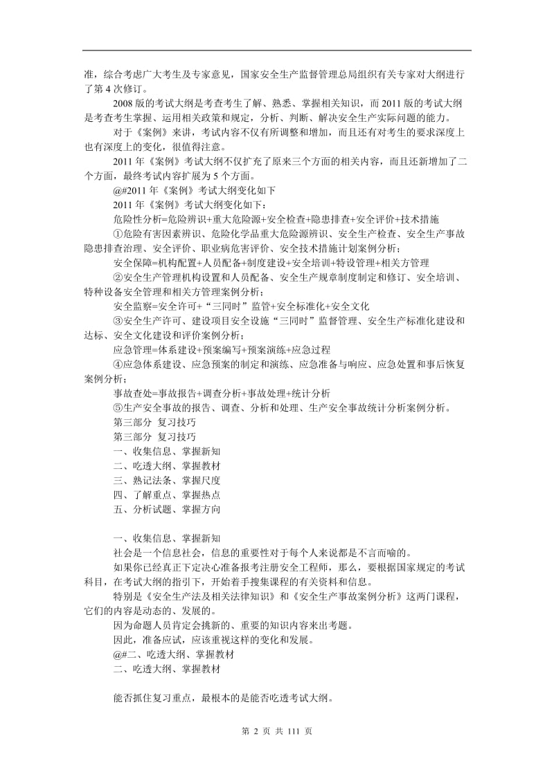 2012年安全生产案例分析详解.doc_第2页