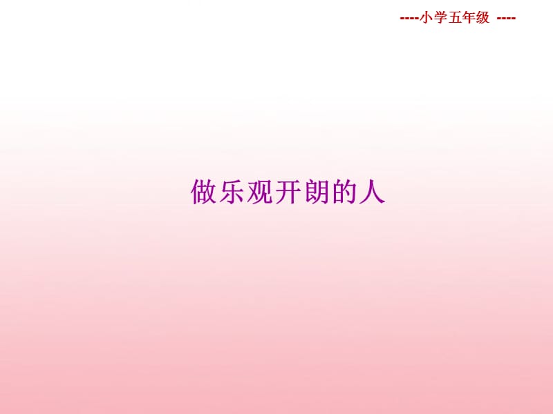 做乐观开朗的人.ppt_第1页