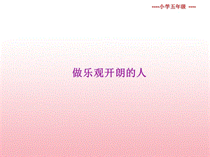 做乐观开朗的人.ppt