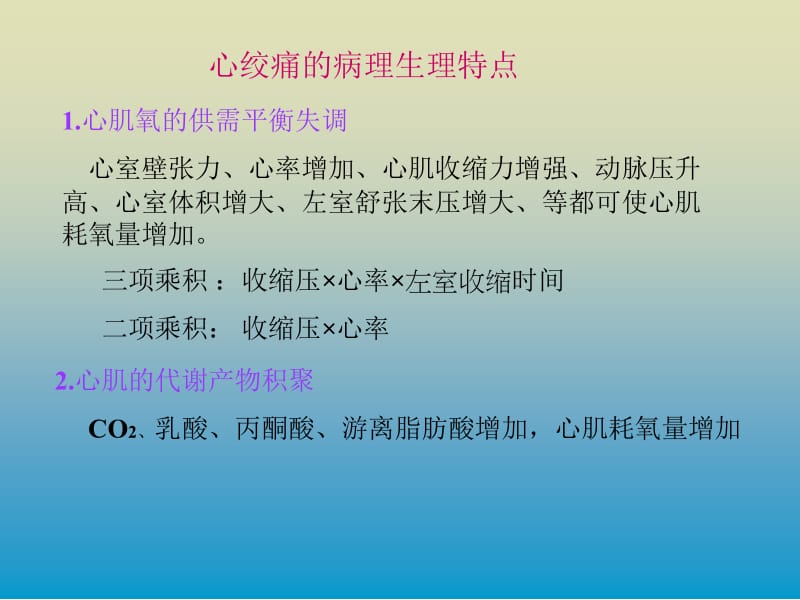 药大药理课件抗心肌缺血药-112.ppt_第2页