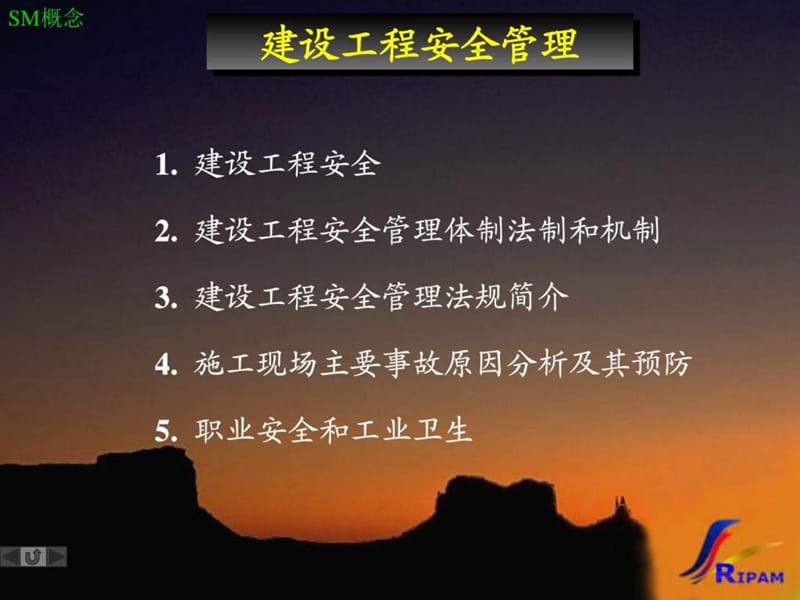 SM-安全管理课程(4学时.ppt_第2页