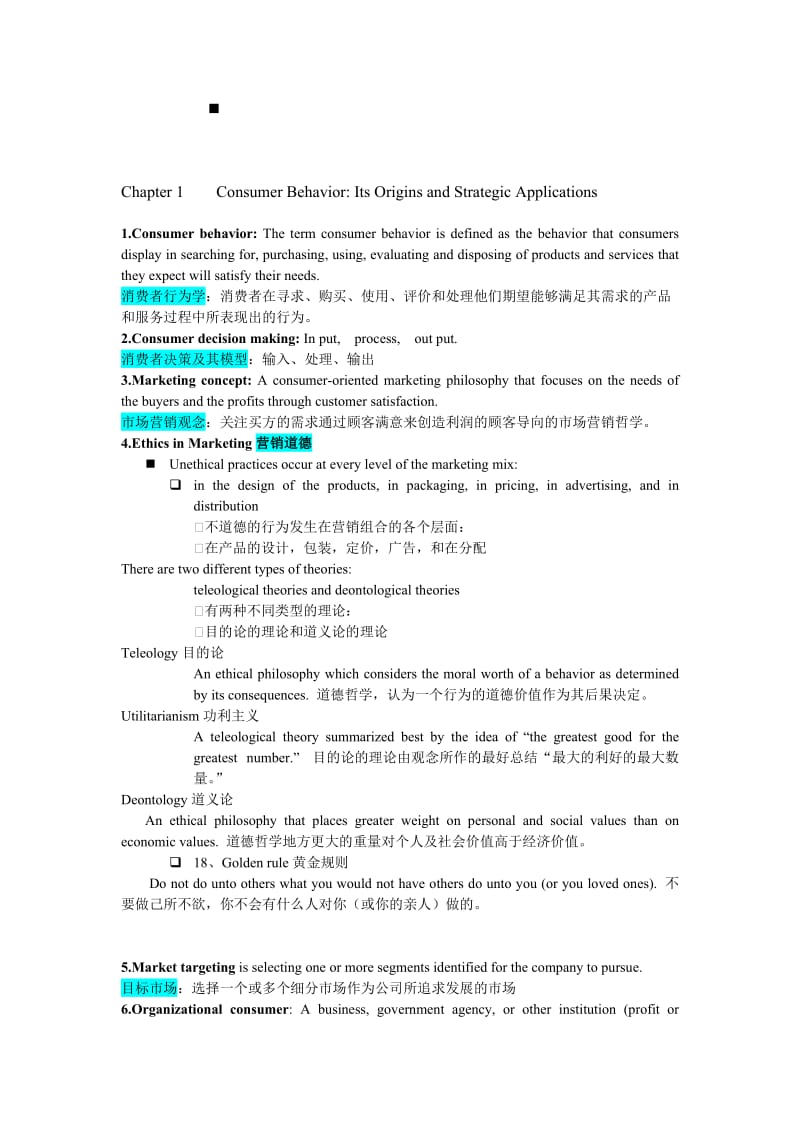 消费者行为学要点整理.doc_第1页