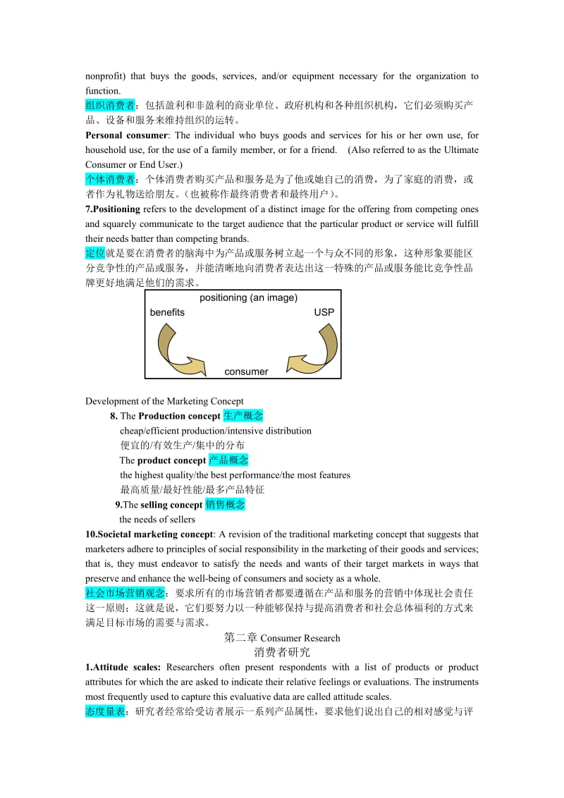 消费者行为学要点整理.doc_第2页