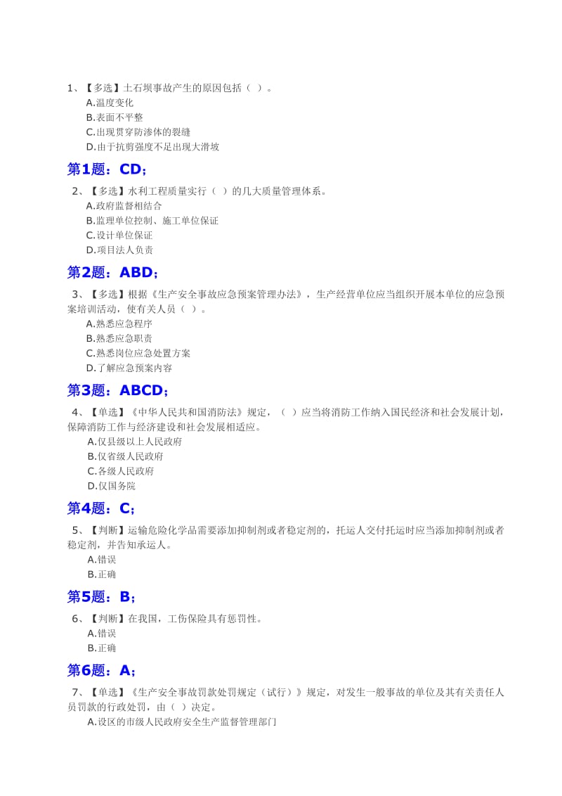 2015年全国水利安全知识竞赛试题(含答案)-3.doc_第1页