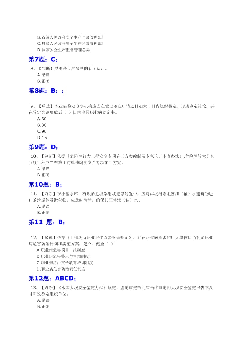 2015年全国水利安全知识竞赛试题(含答案)-3.doc_第2页