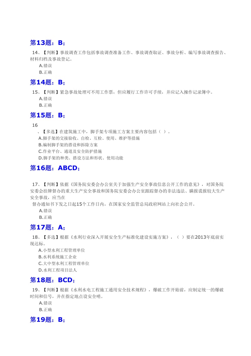 2015年全国水利安全知识竞赛试题(含答案)-3.doc_第3页