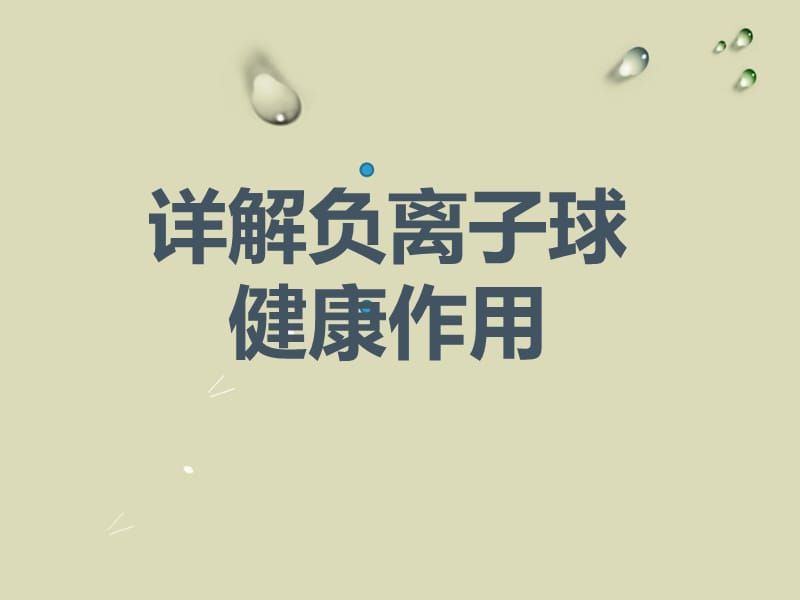 详解负离子球健康作用.ppt_第1页