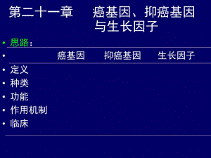 课件癌基因抑癌基因与生长因.ppt