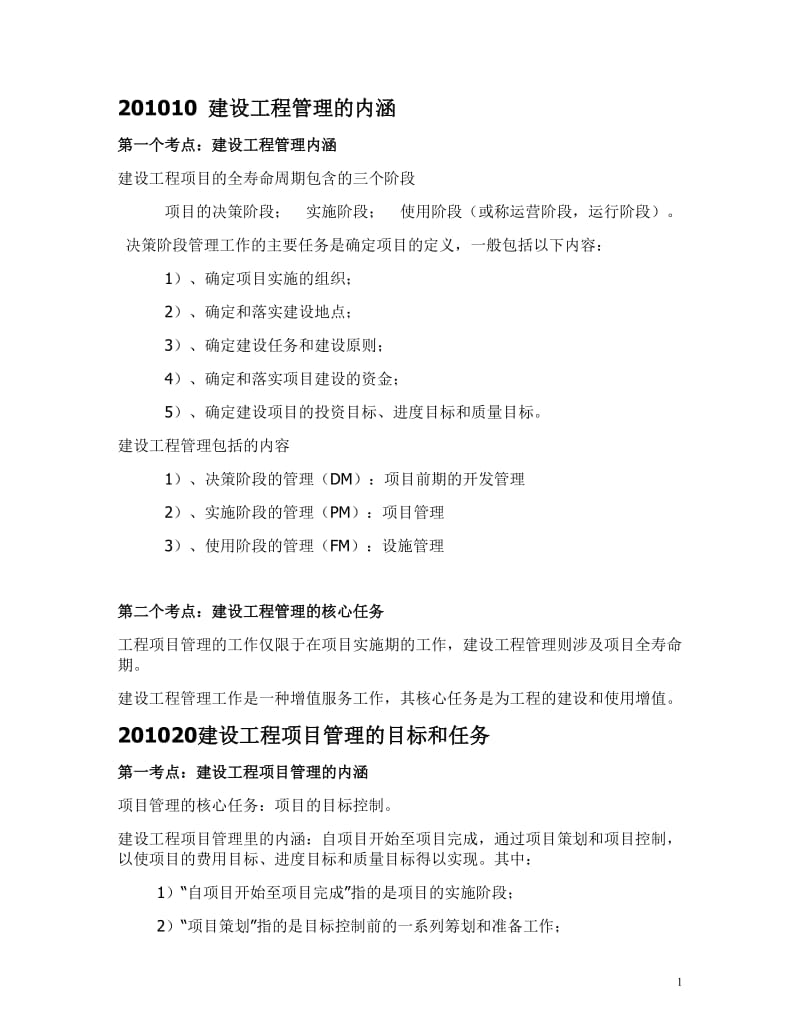 2016年一级建造师丰景春项目管理讲义1-5章.doc_第1页