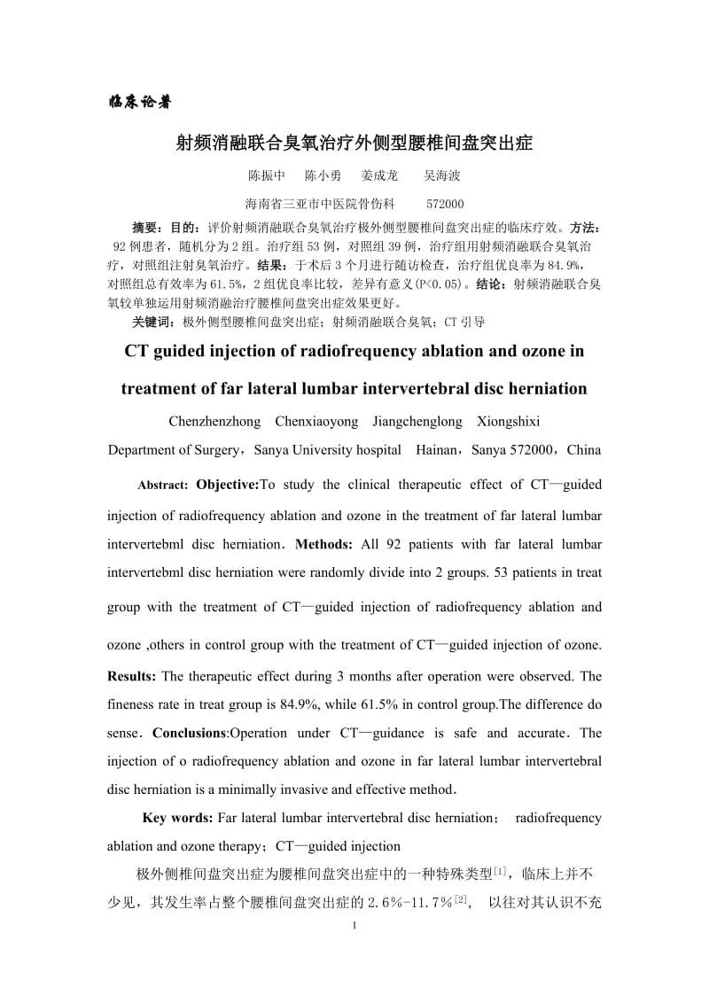 2012-11-21CT引导下射频消融联合臭氧治疗治疗极外侧型腰椎间盘突出症.doc_第1页