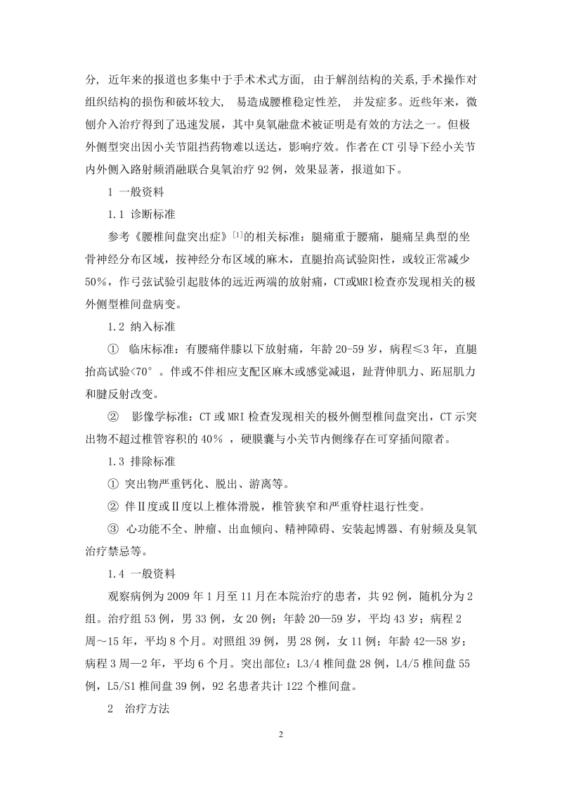 2012-11-21CT引导下射频消融联合臭氧治疗治疗极外侧型腰椎间盘突出症.doc_第2页