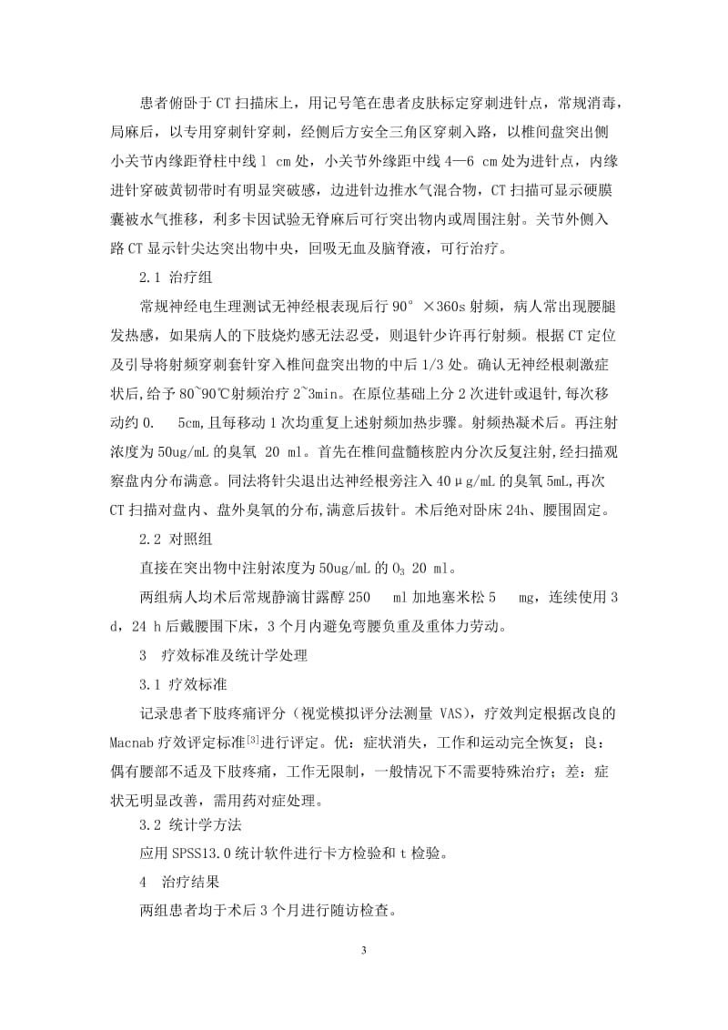 2012-11-21CT引导下射频消融联合臭氧治疗治疗极外侧型腰椎间盘突出症.doc_第3页