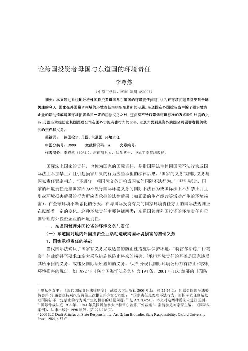 跨国投资者母国与东道国的环境责任河南师大修改版 (2).doc_第1页