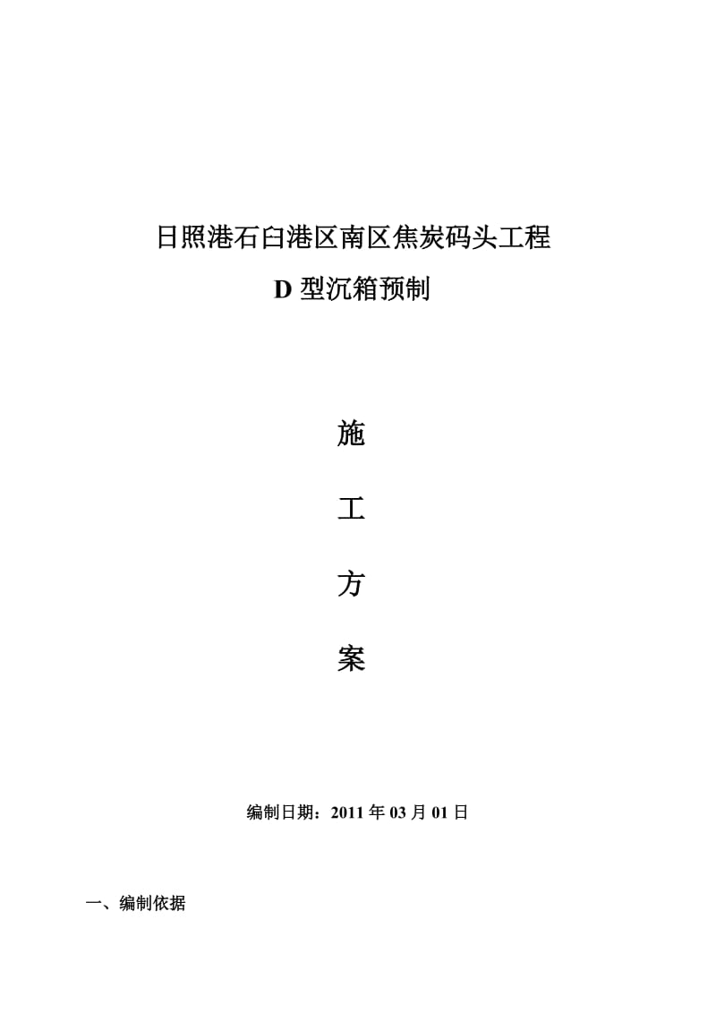 沉箱施工方案.doc_第1页