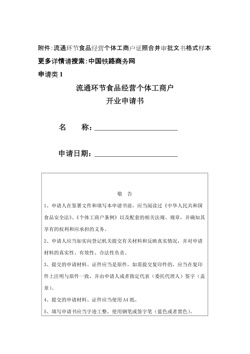 流通环节食品经营个体工商户证照合并审批文书格式样本.doc_第1页