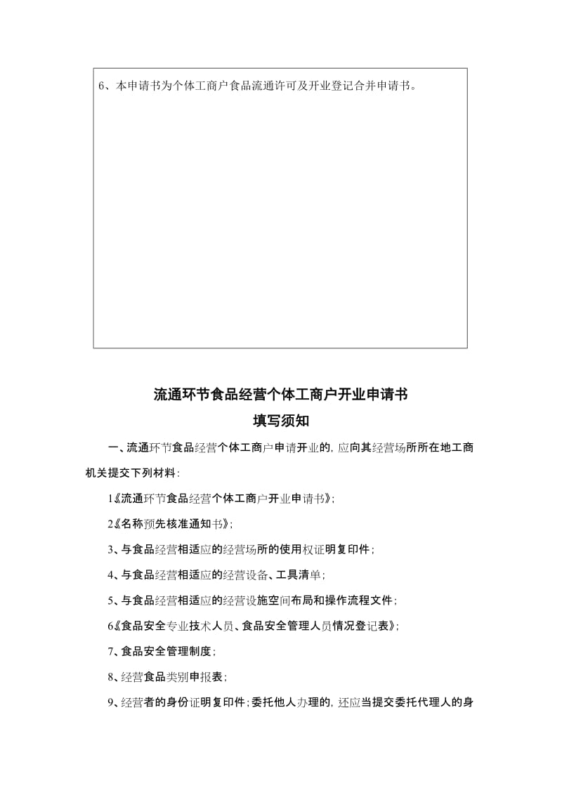 流通环节食品经营个体工商户证照合并审批文书格式样本.doc_第2页