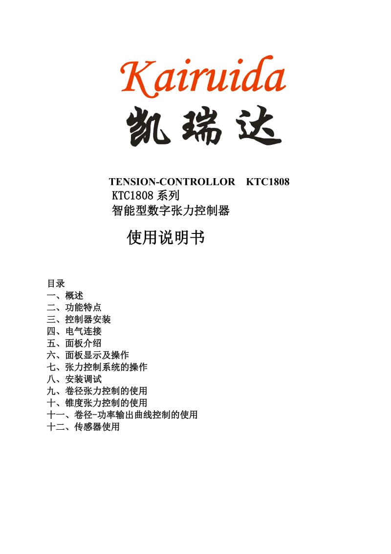 2016-2017年KTC1808全自动张力控制器（总结).doc_第1页