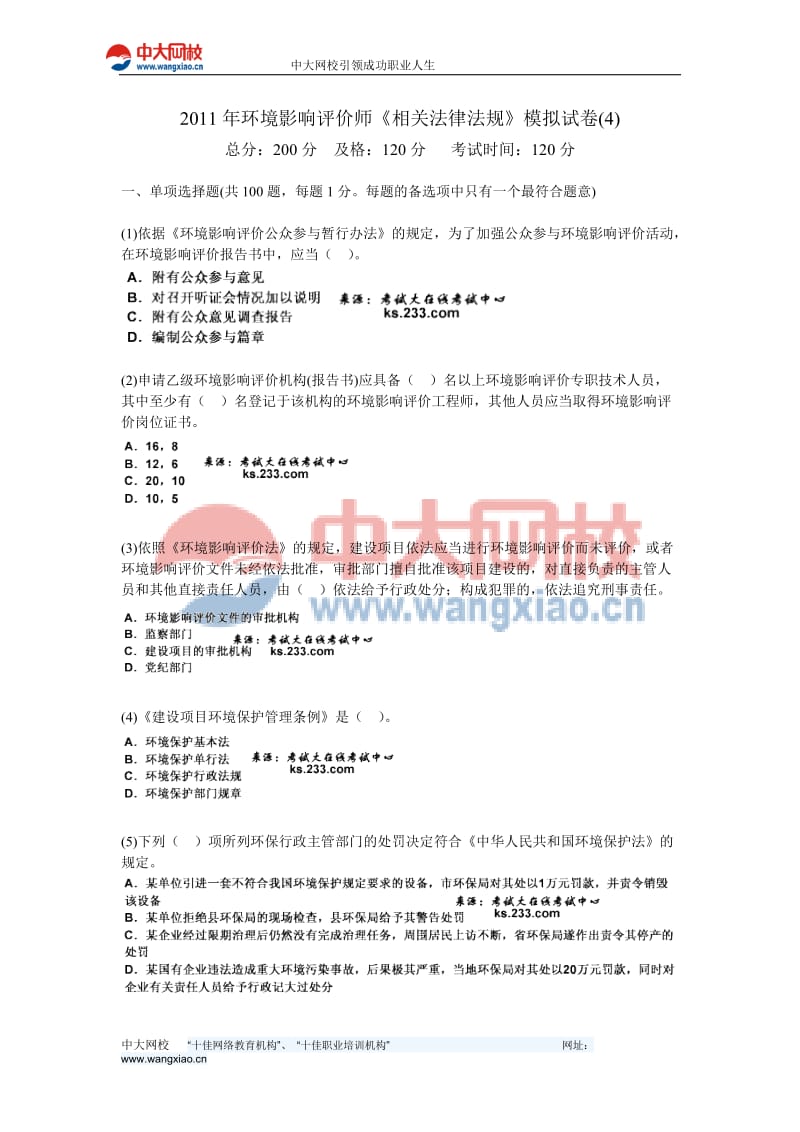 2011年环境影响评价师《相关法律法规》模拟试卷(4)-中大网校.doc_第1页