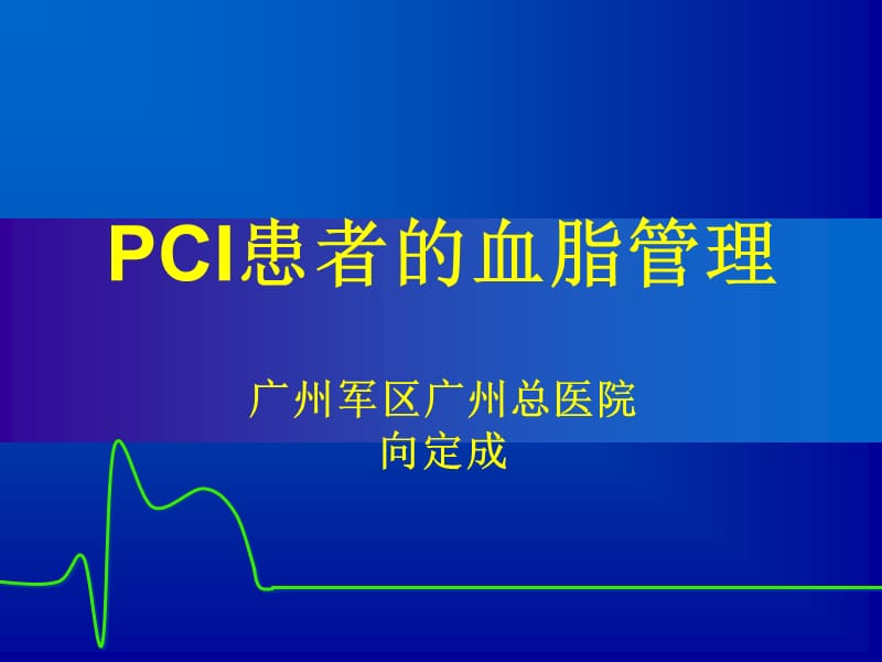 PCI术后血脂管理.ppt_第1页