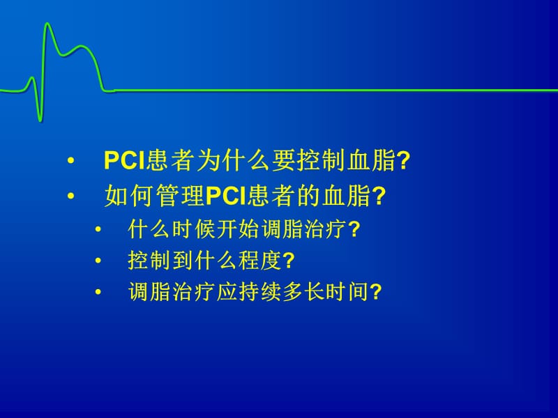 PCI术后血脂管理.ppt_第2页