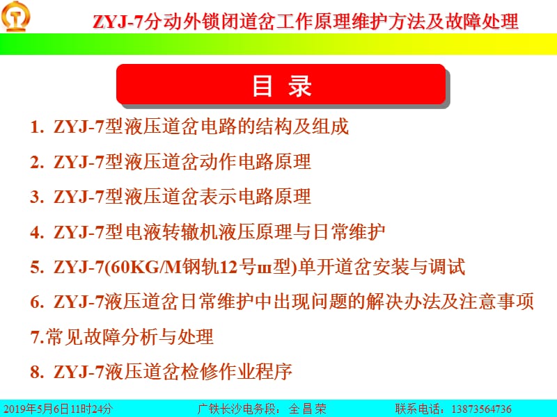 ZYJ-7分动外锁闭道岔工作原理维护方法及故障处理2正式版.ppt_第2页