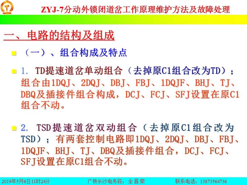 ZYJ-7分动外锁闭道岔工作原理维护方法及故障处理2正式版.ppt_第3页