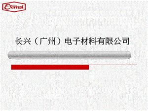 长兴广州电子材料有限公司.ppt