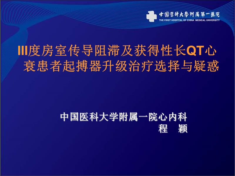 iii度房室传导阻滞及获得性长qt心衰患者起搏器升级治疗选择与疑惑_程颖.ppt_第1页