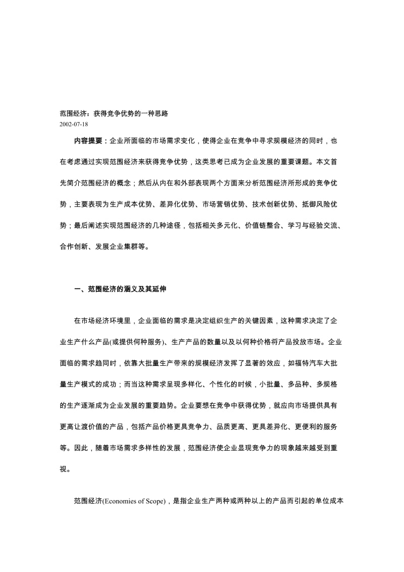 范围经济：获得竞争优势的一种思路.doc_第1页