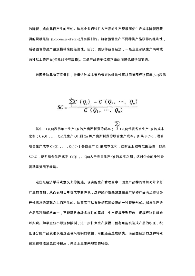 范围经济：获得竞争优势的一种思路.doc_第2页