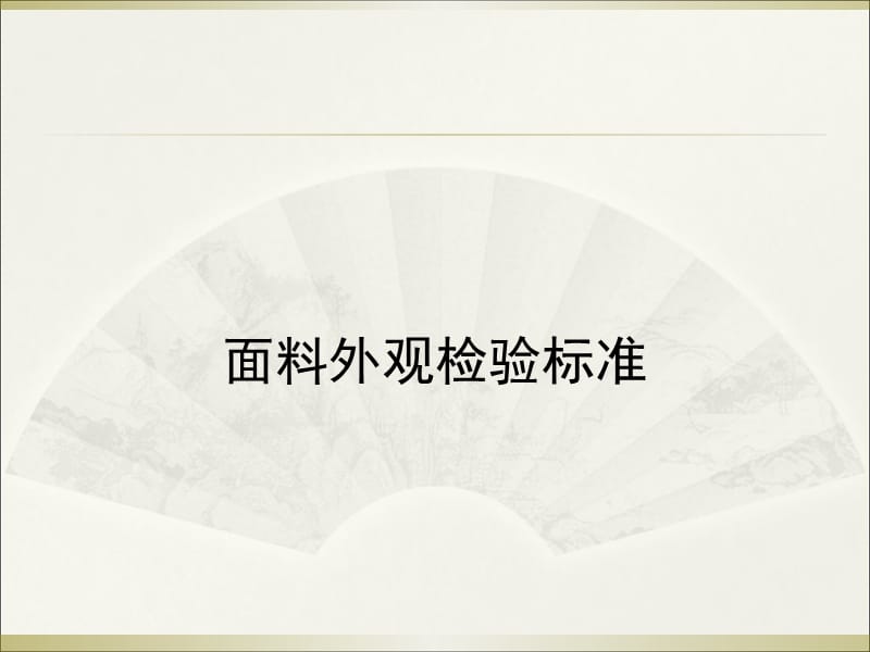 面辅料检验标准培训.ppt_第2页