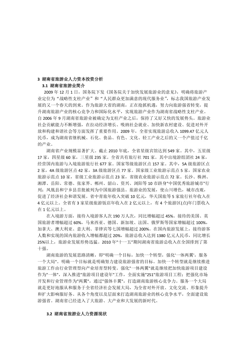 湖南省旅游业人力资本投资第四章.doc_第1页