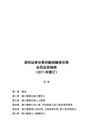 深圳证券交易所融资融券交易会员业务指南2011年修订.doc